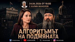 АЛТЕРНАТИВАТА С КАЛИН МАНОЛОВ | 24.06.2026