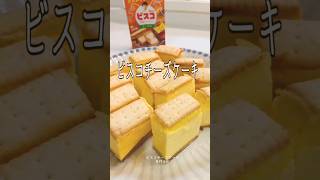 《ビスコチーズケーキ》#ビスコ #チーズケーキ #クリームチーズ #デザート #デザートレシピ #簡単おやつ #おやつ # #簡単1品 #簡単レシピ #おうちカフェ # #レシピ #オーブン料理