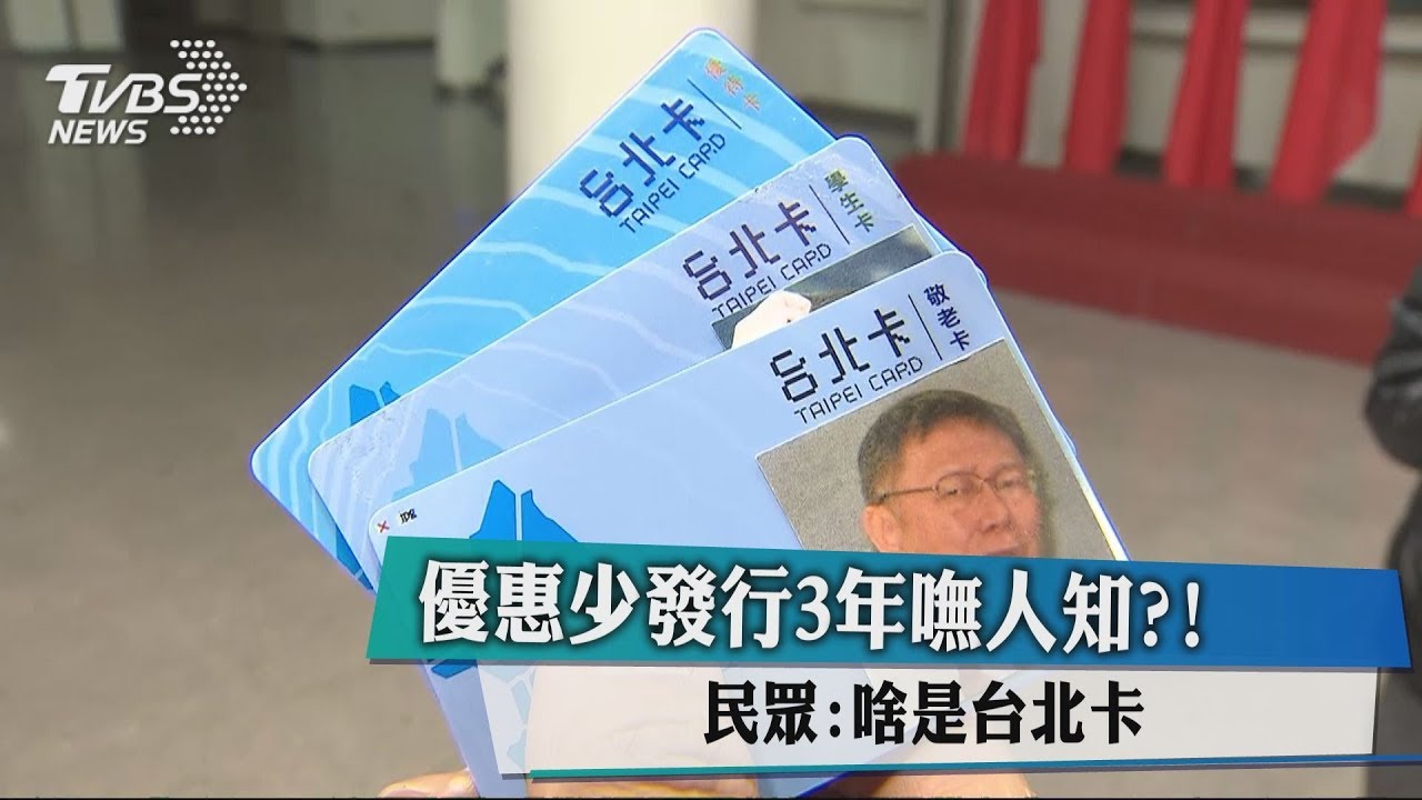 優惠少發行3年嘸人知?! 民眾:啥是台北卡