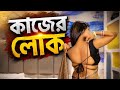 बॉस वाइफ Boss Wife EP12 Lesbian Short Film New Hindi Web Series 2026 Shortfilm