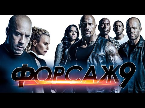 ФОРСАЖ 9 ???? Русский Супербоул -кино + Трейлер ???? Фильм 2021