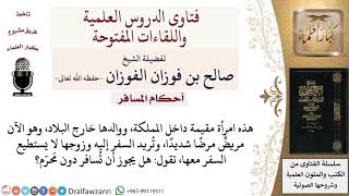 هل يجوز للمرأة السفر بدون مَحرَم لحاجة؟ لمعالي الشيخ صالح الفوزان image