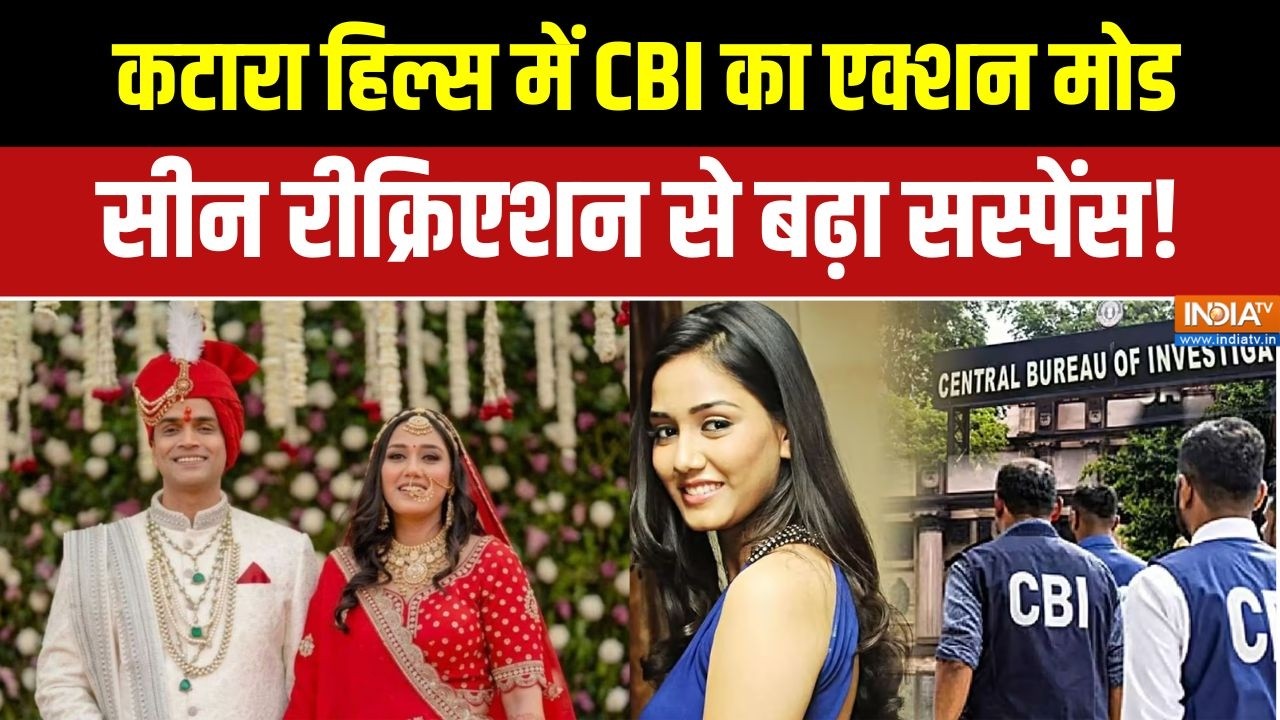 Twisha Sharma Death Case Update: पति और सास के साथ CBI ने समझा पूरा घटनाक्रम! 