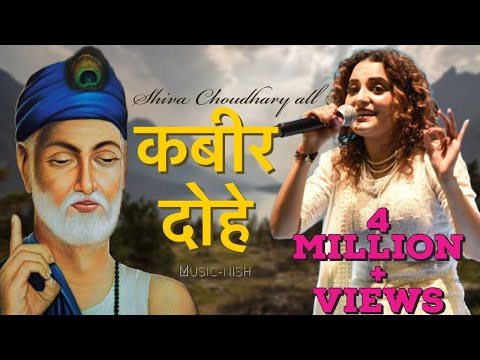 All  कबीर दोहे | Shiva chaudhary | Kabir dohe | 