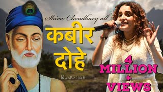 Download lagu All कबीर दोहे | Shiva chaudhary | Kabir dohe | @nishtomar mp3 Download lagu All कबीर दोहे | Shiva chaudhary | Kabir dohe | @nishtomar mp3