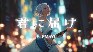 君に届け
