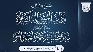 المجلس (17 والاخير )| شرح كتاب آداب المشي إلي الصلاة | الشيخ عبدالمحسن العباد | #الصلاة #العلم image