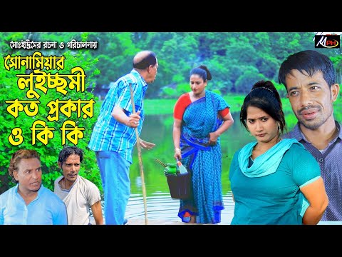 সোনামিয়ার লু*ইচ্ছা*মী কত প্রকার ও কি কি | ইদ্রিস নাটক | সোনামিয়া | হ্যাপী | Edris Natok | Mph Music