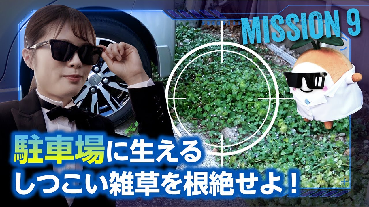 雑草が生えてくるのは家の庭だけじゃない！よく見ると駐車場にも💦楽に管理する方法ってないの！？【雑草ハンター】mission9 駐車場編