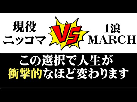 経営学科 現役で日東駒専と、１浪MARCH。どっちを選ぶのが正解か、答えを教えます