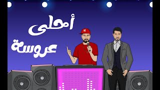 كلمات اغنية احلى عروسة همام ابراهيم ودي جي حسام