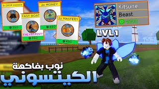 Blox Fruits ???? الجزء الاول من سلسلة نوب بفاكهة كيتسونى