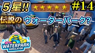 【Waterpark Simulator】4星から5星へ！この町最強のウォーターパークに!?#14