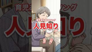 人見知り生後6ヶ月あるあるの歌【育児あるあるソング】#shorts #生後6ヶ月  #人見知り #育児