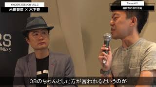 FINDERS SESSION Vol .2 木下斉さんと語る「地方最強都市・福岡に学ぶ、逆境を跳ね返すビジネス戦略」①