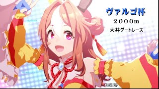 ウマ娘　ヴァルゴ杯　スマートファルコン、ユキノビジン、コパノリッキーで挑戦