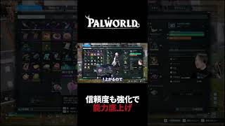 【パルワールド】信頼度もアイテムで底上げすべき  #Shorts