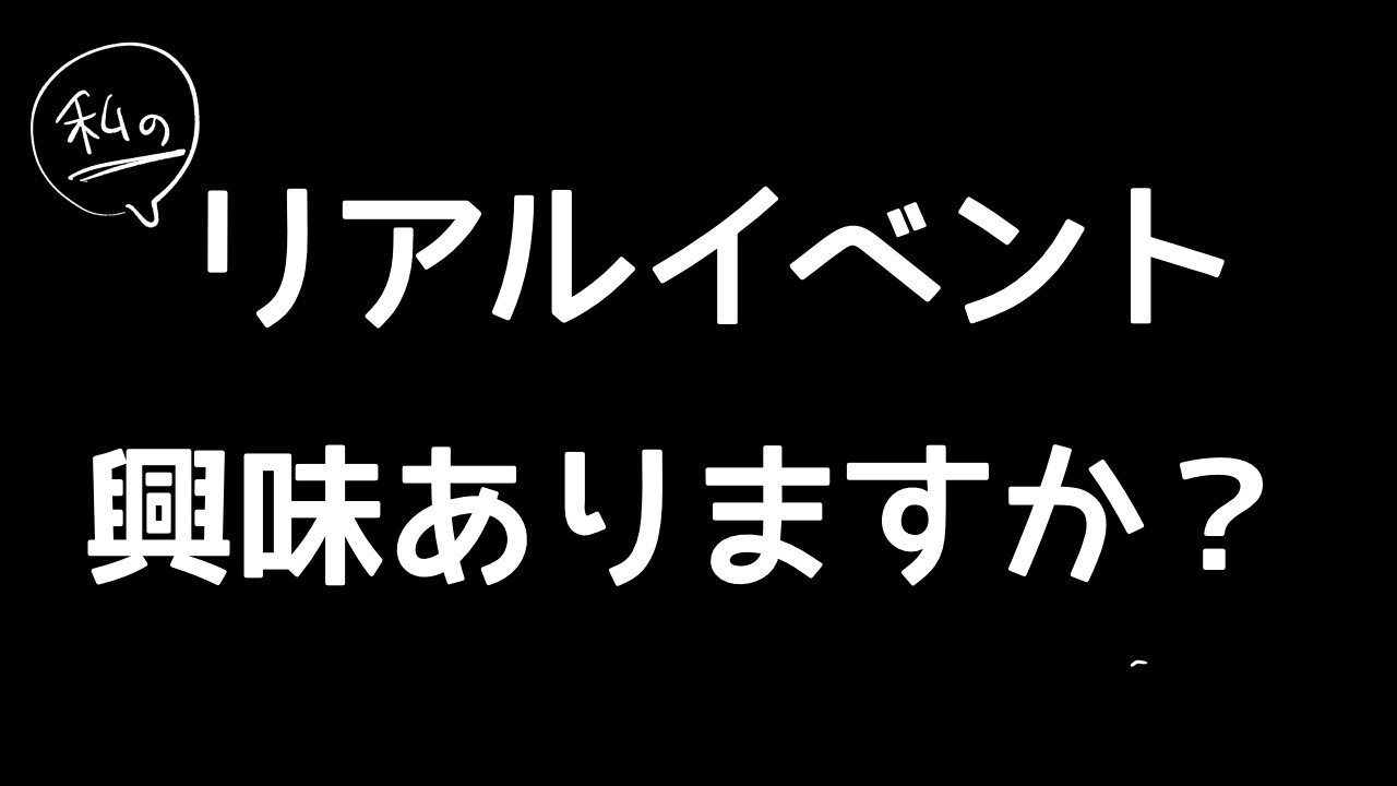 【大緊急‼‼】私に会えるリアルイベント興味ありますか？？反応次第では、、、、！！！？？