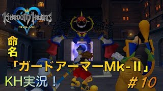 【KH】ソラの始まりのストーリー！キングダムハーツ実況#10