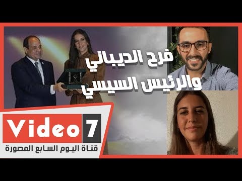 مطربة الأوبرا العالمية فرح الديباني تروي لليوم السابع تفاصيل الحديث بينها وبين الرئيس السيسي