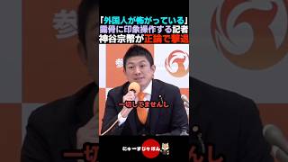 【一蹴】参政党の印象操作をする記者を正論で撃退する神谷宗幣【参政党/自民党/高市早苗】