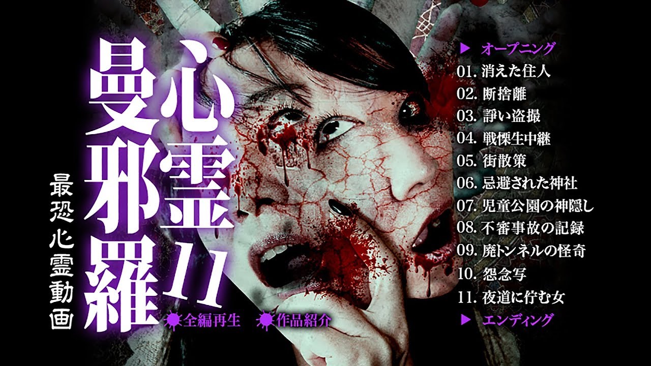 心霊曼邪羅11  CM