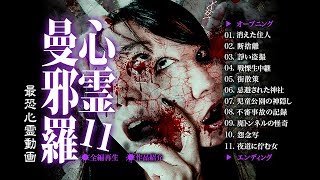 心霊曼邪羅11  CM