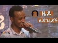 Ethiopia ኮሜዲያን ዜዶ ስለልጃገረዶች የቀለደዉ በሳቅ የሚገድል �