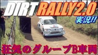 【DIRT RALLY2.0】狂気のグループB車両実況!【ムリムリムリ!!w】