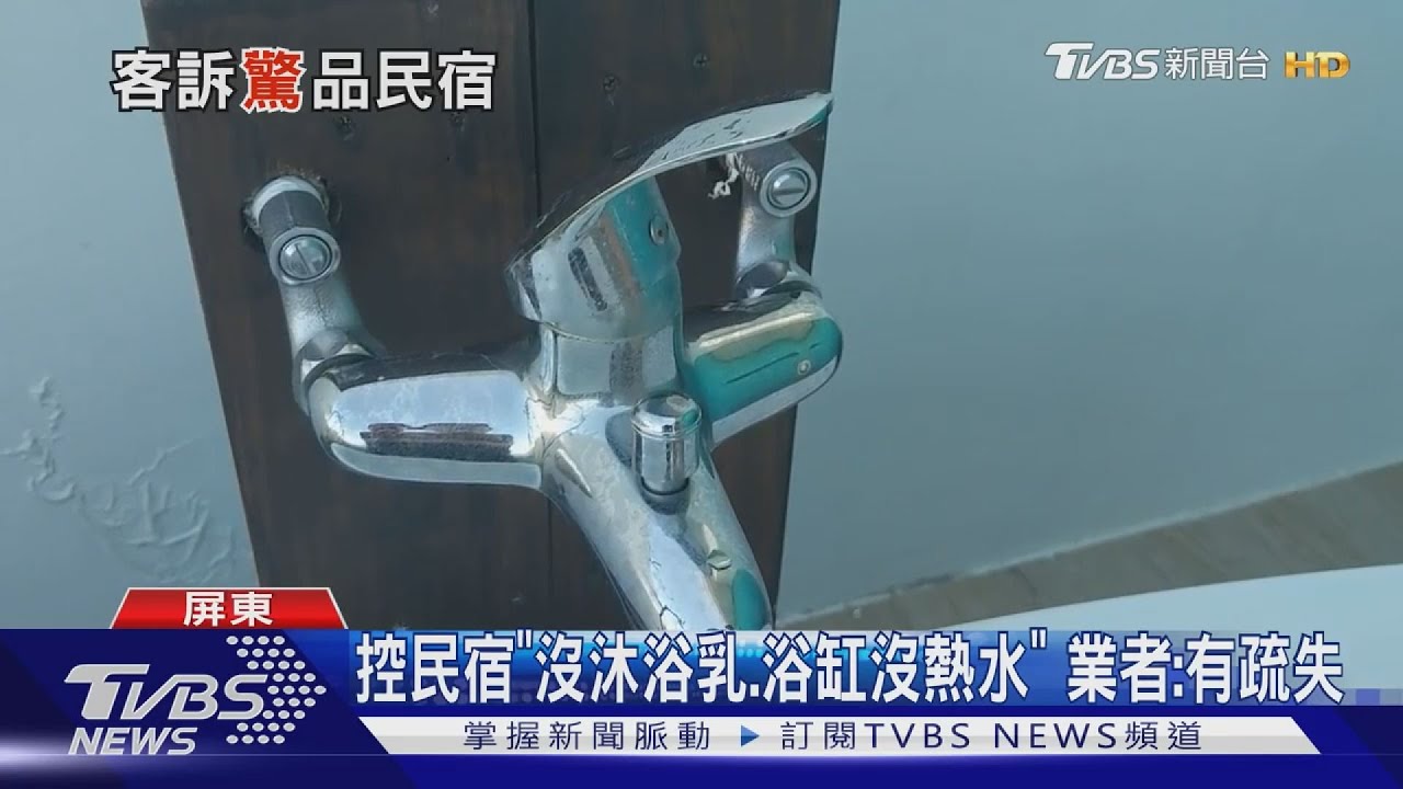 網紅推薦「露台浴缸房」 入住墾丁民宿「沒熱水」