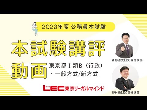 【LEC公務員】2023年本試験講評・解説　東京都Ⅰ類B