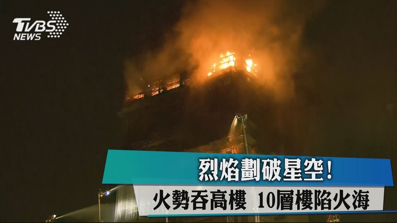 烈焰劃破星空!火勢吞高樓 10層樓陷火海