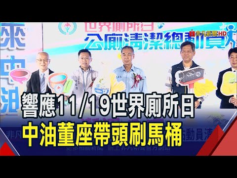 響應11/19世界廁所日!中油董座李順欽帶隊刷馬桶 宣揚高品質公廁文化 落實企業ESG目標(非凡財經新聞20231117)