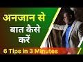 अनजान लोगो से बात कैसे करें How To Talk To Anyone Sagar 