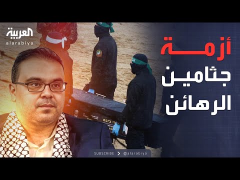 فيديو | حماس تتحدث عن صعوبات تتعلق بالأسرى وجثامين الرهائن