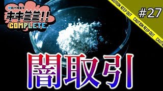 【実況】「龍の灰」と「組織犯罪対策チーム」【“聴”能力捜査官 キキミミ!!：Complete】#27
