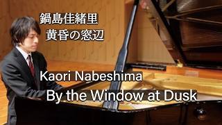 Download lagu Kaori Nabeshima : By the Windows at Dusk / 鍋島佳緒里：黄昏の窓辺 mp3
