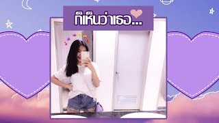 ก็เห็นว่าเธอ Fernpinxz