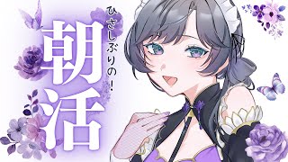 【天変地異】何日ぶり？世にも珍しい綺沙良の朝活☀【綺沙良/にじさんじ】