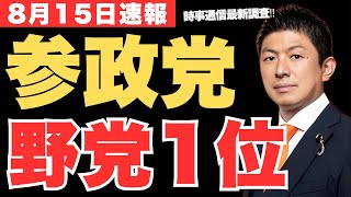 参政党が更なる躍進‼時事通信の最新世論調査で判明した政党支持率が凄い✨【神谷宗幣・政治ニュース】