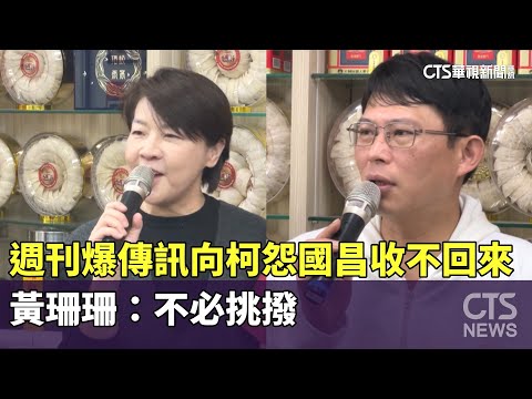 週刊爆傳訊向柯怨「國昌收不回來」　黃珊珊：不必挑撥