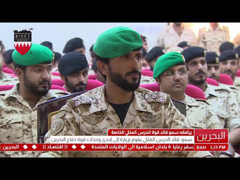 البحرين سمو قائد الحرس الملكي يقوم بزيارة إلى إحدى وحدات قوة دفاع البحرين