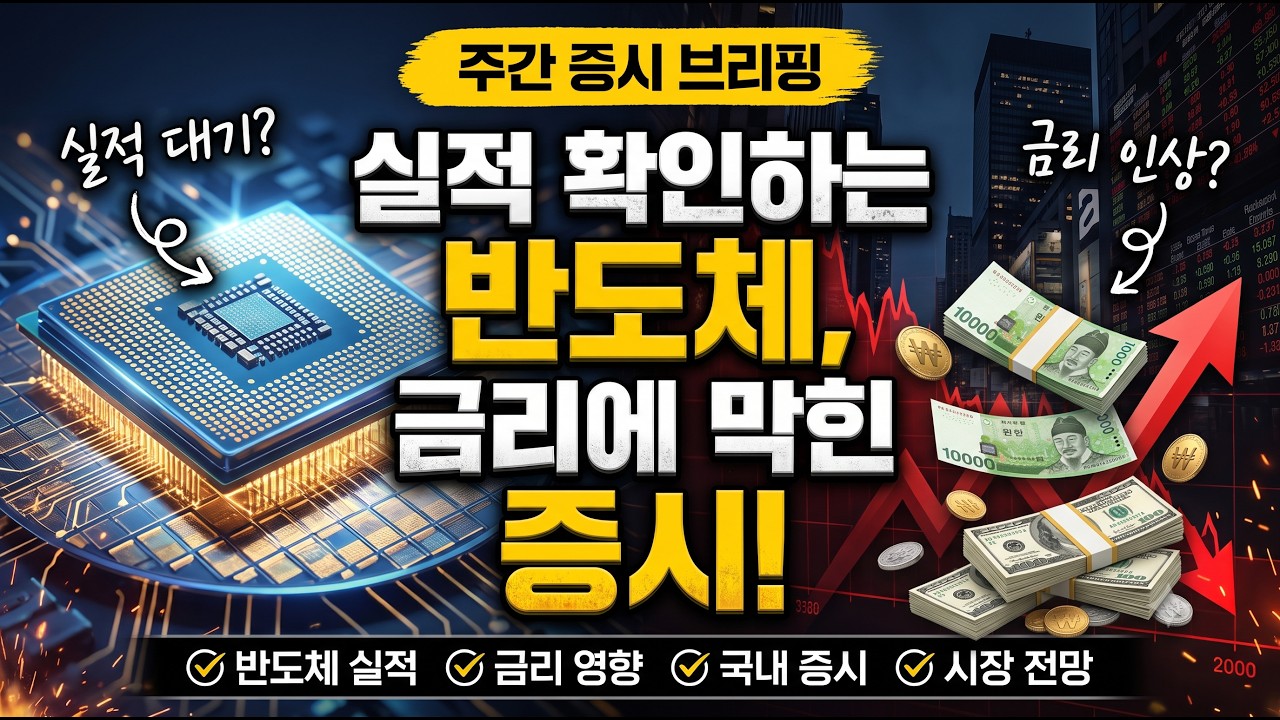 실적 확인하는 반도체, 금리에 막힌 증시 [주간증시브리핑]