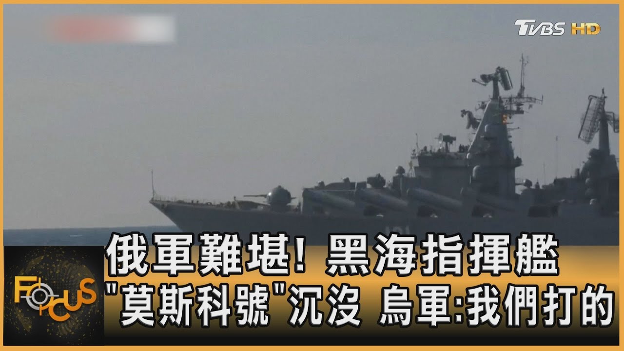 俄軍難堪!黑海指揮艦「莫斯科號」沉沒 烏軍:我們打的