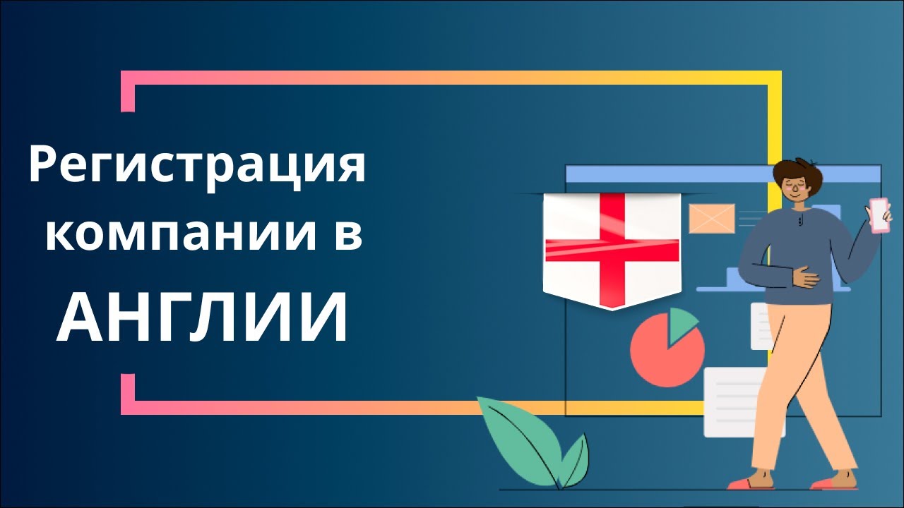 Регистрация компании в Англии