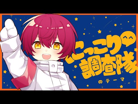 多声イケボのこの俺が1人で にっこり^^調査隊のテーマ / ばぁう 【歌ってみた】