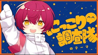 多声イケボのこの俺が1人で にっこり^^調査隊のテーマ / ばぁう 【歌ってみた】