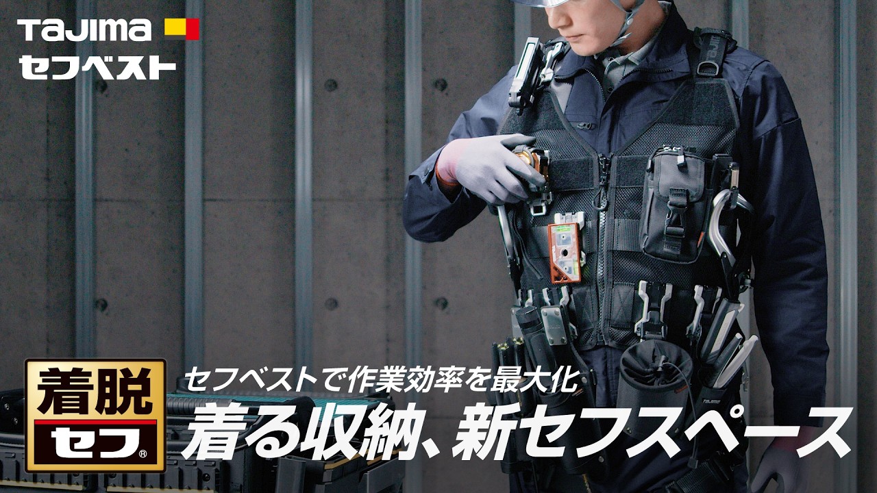 セフベストで作業効率を最大化「着る収納、新セフスペース」動画を見る