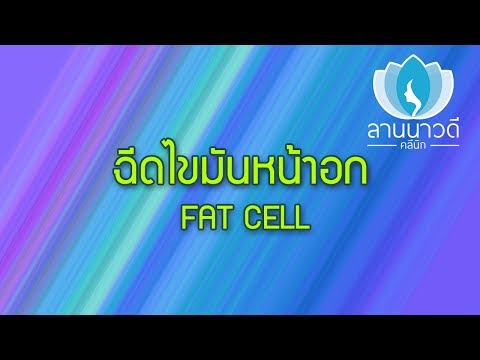 หัวนมขนาดใหญ่บนหน้าอกเล็ก โรงพยาบาลการผ่าตัดเต้านม