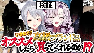 [Vtub] サロメ大小姐&樋口楓 如果向其他V推名牌